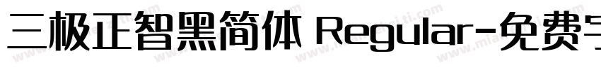 三极正智黑简体 Regular字体转换